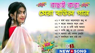 সেরা বাউল গান~Hit Baul Gaan~বেস্ট অফ বাউল গান~Latest Folk Songs MP3~New Folk Song 2025~Baul Song Mp3