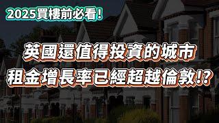 【英國樓】2025英國還值得投資的城市｜租金增長率已經超越倫敦?｜空置率低、不怕租霸、租金回報高｜出租｜放租｜投資 | 英國移民 | 英國樓市 | 英國買樓 | 英國樓盤 | 伯明翰