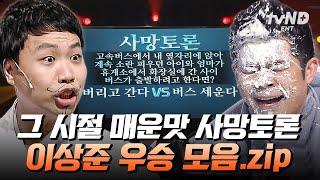 [#코미디빅리그] 이런 것까지 토론해요? 이상준 VS 김기욱 매운맛 사망토론 이상준 올킬 우승 모음집 ㅋㅋㅋ