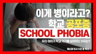 School Phobia I 아이가 학교를 가기 싫어한다고요? I 학교 공포증 I 정신과 의사 수잔 정