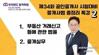 34회 시험 완벽대비 공인중개사법 총정리 2