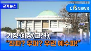 기장·예장(고신) 총회, “좌파? 우파? 우린 예수파!” (이가영)ㅣCTS뉴스