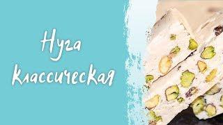 Нуга классическая