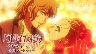 Theatrical Animation "The Rose of Versailles" Main Trailer