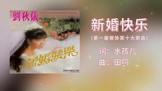 【单曲经典回顾】刘秋仪 - 新婚快乐（1988）【附歌词】