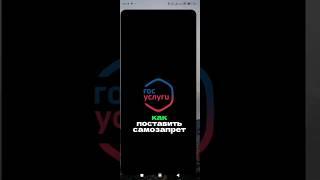 Подробный урок, как поставить самозапрет на кредиты в госуслугах. #самозапрет #кредиты #госуслуги