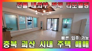 충북 괴산 주택 매매 / 전체 리모델링 완료된 단층 슬래브 주택 / 빠른 입주 가능 #괴산주택매매 #괴산부동산 #청주주택매매