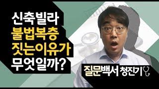 신축빌라 불법 복층 짓는 이유가 무엇일까? [신축빌라 이충훈 TV 질문백서 청진기]