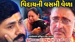 વિદાયની વસમી વેળા | Jignesh Dada | નકલંકધામ હરિદ્વાર ૨૦૨૩ | Jadav Gadhvi