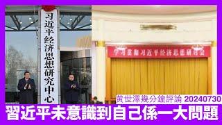 習近平終於承認經濟出咗問題 但唔承認問題喺佢身上 藥石亂投送大學生去中東都夠膽 點救都係醫番嘥藥費 黃世澤幾分鐘評論 20240730