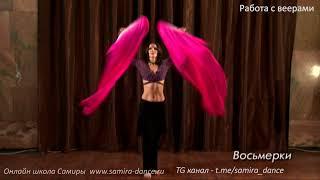 Работа с веерами-вейлами (полный курс)  - www.samira-dance.ru