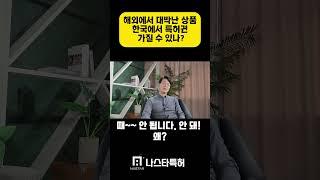 해외 대박 상품으로 한국에 특허권 받을 수 있을까? #나스타특허 #변리사 #특허권 #해외대박 #상표권