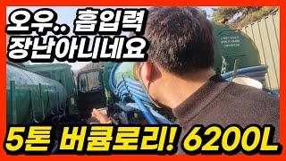 5톤 중고 버큠 로리 2008년식 실주행 20만 KM 6200L 분뇨차! 매입 완료했습니다!!