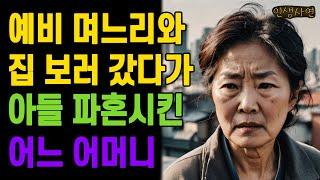 예비 며느리와 집 보러 갔다가 아들 파혼시킨 어느 어머니 할머니 노년의 삶의 지혜 행복한 노후생활 부모자식갈등 사연 이야기 오디오북