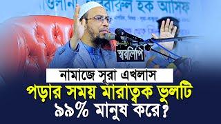 নামাজে সূরা এখলাস পড়ার সময় ৯৯% মানুষ যে মারাত্বক ভুলটি করে? | shaikh ahmadullah new waz