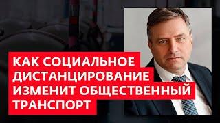 Кирилл Янков. Как социальное дистанцирование изменит общественный транспорт