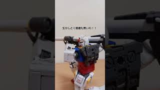 そんなグフ、56す価値もないよ！#ガンダム#ガンプラ#gundam #gunpla #名探偵コナン #short