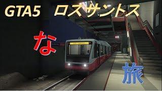 GTA5 ロスサントスな旅