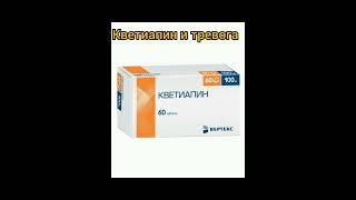 Кветиапин и тревога