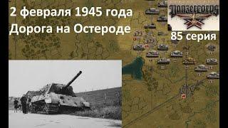 [Panzer Corps Гранд Кампания] 85 серия. Дорога на Остероде, 2 февраля 1945 года.