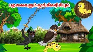 கோரி கார்ட்டூன்| Feel good stories in Tamil | Tamil moral stories | Beauty Birds stories Tamil