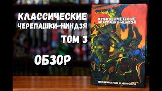 Классические Черепашки-ниндзя том 3