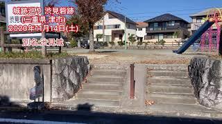 No.165_城跡巡り 渋見砦址(三重県津市)