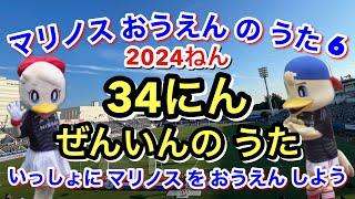 【マリノスおうえんのうた6】ひらがなカタカナ歌詞付き｜全34選手 チャント＆コール 歌詞付き 2024シーズン前半｜横浜F・マリノス チャント