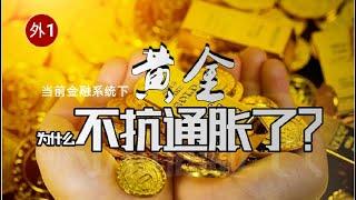 黄金为什么不抗通胀了？