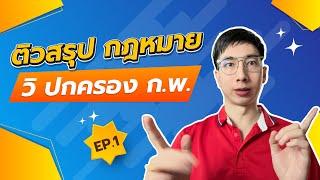 "ติว กพ" ติวสรุปกฎหมาย กพ |พรบ วิปกครอง Ep 1 พี่นัท The master