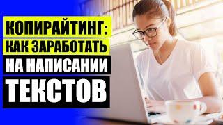  КОПИРАЙТИНГ РЕРАЙТИНГ РАБОТА  КОПИРАЙТ ТЕКСТА ЧТО ЭТО