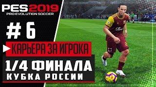 PES 2019  КАРЬЕРА ЗА ИГРОКА |#6| - 1/4 ФИНАЛА КУБКА РОССИИ | КУБКОВАЯ БИТВА