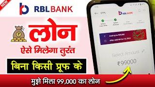 RBL Bank INSTANT Cash Loan - without income proof | ₹99,000 Loan new process | rbl bank loan 2024