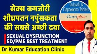 SEXUAL DYSFUNCTION ED /PME BEST TREATMENT//सेक्स कमजोरी शीघ्रपतन नपुंसकता  की सबसे अच्छी दवा