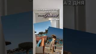 Загар как из Pinterest, с использованием только одного средства 