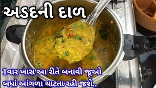 એકદમ ટેસ્ટી અડદની દાળ બનાવાની રીત | udad dal recipe in Gujarati | adad ni dal banavani rit