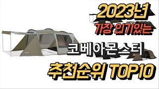 2023년 가장인기있는 코베아몬스터 상품 추천순위 TOP10