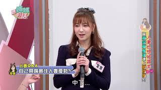 鄒承恩評愛妻顏值!!甜美猶如日本嬌妻!!【年代MUCH台 聽媽媽的話】