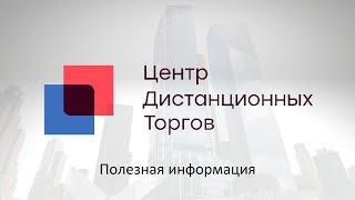 Стратегия победы на торгах. Полезная информация от ЦДТ