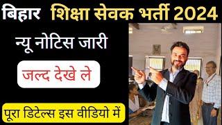 BIHAR SHIKSHA SEVAK TALIMI MARKAJZ VACANCY न्यू नोटिस अपडेट