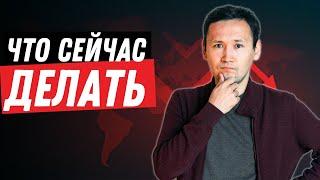 Следующий Крах Рынка: Как Заработать? | Что делать сейчас?