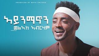 Melake Abraham - Aynmanon | ኣይንማኖን- |  New Eritrean Music 2020  - (Official Video)