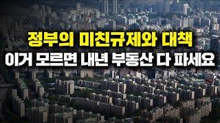 정부의 미친규제와 대책, 이거 모르면 내년 부동산 다 파세요