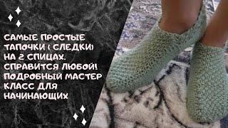 САМЫЕ ПРОСТЫЕ ТАПОЧКИ ( СЛЕДКИ) НА 2 СПИЦАХ. СПРАВИТСЯ ЛЮБОЙ! ПОДРОБНЫЙ МАСТЕР КЛАСС ДЛЯ НАЧИНАЮЩИХ