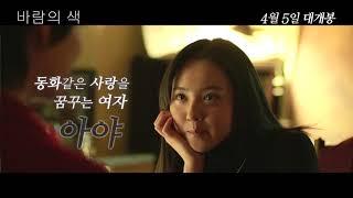 바람의 색 로맨틱 예고편