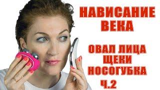 Микротоки Ч.2 Убираем нависание век, носогубку, поднимаем щеки и очерчиваем овал лица! Обожаю это!