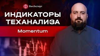  Индикаторный анализ: Momentum осциллятор