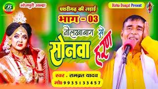 New Alha | नौलखाबाग से सोनवा का हरण | पथरीगढ़ की लड़ाई भाग -03 | Rambrat Yadav | Sonava Haran