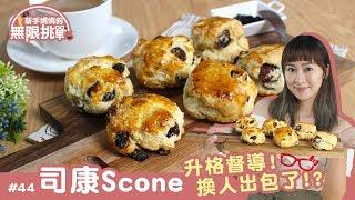 司康Scone │ 讓老公為之狂熱的司康 快來一起收服老公的胃【新手媽媽的無限挑戰 #44】