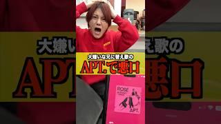 【ドッキリ】大嫌いな兄にAPT.を替え歌にして悪口言いまくったらブチギレられたwww#shorts #兄妹